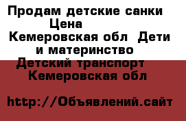 Продам детские санки › Цена ­ 1 000 - Кемеровская обл. Дети и материнство » Детский транспорт   . Кемеровская обл.